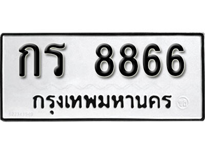 กร 8866 12. okdee ป้ายทะเบียนรถ กร 8866 ทะเบียนมงคลจากกรมขนส่ง