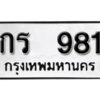 11. okdee ผลรวมดี 23 ป้ายทะเบียนรถ  กร 981 จากกรมขนส่ง