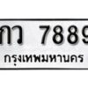 1.okdee ป้ายทะเบียนรถ กว 7889 ทะเบียนมงคลจากกรมขนส่ง