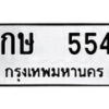 12.ป้ายทะเบียน กษ 554 ทะเบียนมงคล มหาเสน่ห์