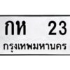 51.okdee ป้ายทะเบียนรถ กห 23 ทะเบียนมงคลจากกรมขนส่ง