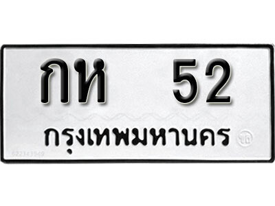 กห 52 12. okdee ป้ายทะเบียนรถ กห 52 ทะเบียนมงคลจากกรมขนส่ง