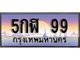 12.ทะเบียนรถ กฬ 99 ทะเบียนสวย สะกดทุกสายตา