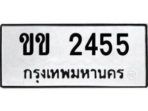 9.ทะเบียนรถ ขข 2455 ทะเบียนมงคล ขข 2455