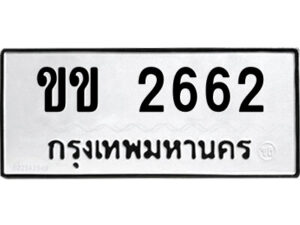 51.ป้ายทะเบียนรถ ขข 2662 ทะเบียนมงคล ขข 2662 จากกรมขนส่ง