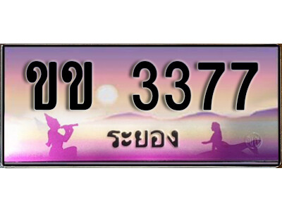 ขข 3377 2.ทะเบียนรถระยอง ขข 3377 เลขประมูล ทะเบียนสวย ผลรวมดี 24