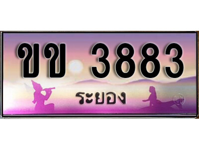 ขข 3883 2.ทะเบียนรถระยอง ขข 3883 เลขประมูล ทะเบียนสวย