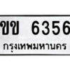 12.ป้ายทะเบียน ขข 6356 ผลรวมดี 24 ทะเบียนมงคล มหาเสน่ห์