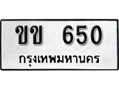 ขข 650 12.okdee ผลรวมดี 19 ป้ายทะเบียนรถ ขข 650 จากกรมขนส่ง