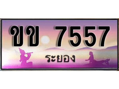 ขข 7557 2.ทะเบียนรถระยอง ขข 7557 เลขประมูล ทะเบียนสวย