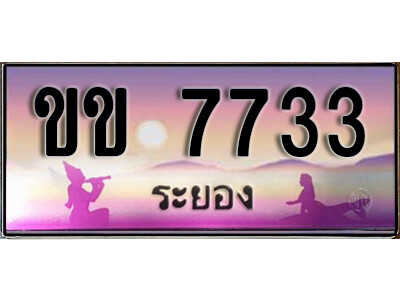 ขข 7733 2.ทะเบียนรถระยอง ขข 7733 เลขประมูล ทะเบียนสวย ผลรวมดี 24