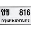 12.ป้ายทะเบียน ขข 816 ทะเบียนมงคล มหาเสน่ห์