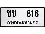 12.ป้ายทะเบียน ขข 816 ทะเบียนมงคล มหาเสน่ห์