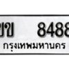 12.ป้ายทะเบียน ขข 8488 ผลรวมดี 32 ทะเบียนมงคล มหาเสน่ห์
