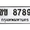 12. okdee ป้ายทะเบียนรถ ขข 8789 ทะเบียนมงคลจากกรมขนส่ง