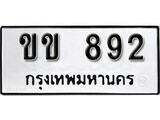 ขข 892 12.ป้ายทะเบียน ขข 892 ผลรวมดี 23 ทะเบียนมงคล มหาเสน่ห์