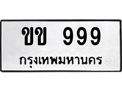 ขข 999 4.ทะเบียนรถ 999 ทะเบียนมงคล ขข 999 จากกรมขนส่ง
