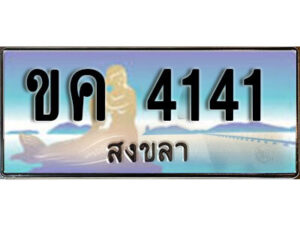 2. ทะเบียน 4141 สงขลา​ ป้ายประมูล - ขค 4141 ทะเบียนรถทะเบียนสวย