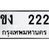 kkป้ายทะเบียนรถ ขง 222 ทะเบียนมงคล ขง 222 จากกรมขนส่ง