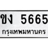 51.ป้ายทะเบียนรถ ขง 5665 ทะเบียนมงคล ขง 5665 จากกรมขนส่ง