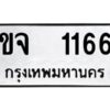 51.okdee ป้ายทะเบียนรถ ขจ 1166 ทะเบียนมงคลจากกรมขนส่ง