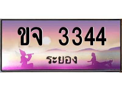 ขจ 3344 2.ทะเบียนสวยจังหวัดระยอง ขจ 3344 เลขประมูล ทะเบียนรถใกล้ฉัน