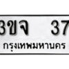 5. okdee ป้ายทะเบียนรถ 3ขจ 37 ทะเบียนมงคลจากกรมขนส่ง