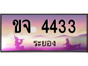 2.ทะเบียนสวยจังหวัดระยอง ขจ 4433 เลขประมูล ทะเบียนรถใกล้ฉัน