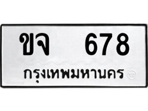51.ป้ายทะเบียนรถ ขจ 678 ทะเบียนมงคล ขจ 678 จากกรมขนส่ง