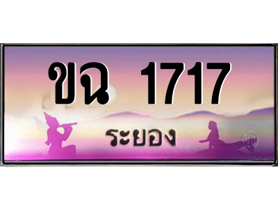 ขฉ 1717 2.ทะเบียนสวยจังหวัดระยอง ขฉ 1717 เลขประมูล ทะเบียนรถใกล้ฉัน