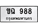 4.ป้ายทะเบียนรถ ขฉ 988 ทะเบียนมงคล มหาเสน่ห์