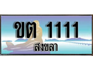 2.ทะเบียน 1111 สงขลา - ขต 1111 ป้ายประมูล ทะเบียนรถทะเบียนสวย ผลรวมดี 9