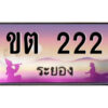 2.ทะเบียนสวยจังหวัดระยอง ขต 222 เลขประมูล ทะเบียนรถใกล้ฉัน
