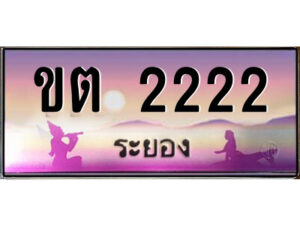 2.ทะเบียนสวยจังหวัดระยอง ขต 2222 เลขประมูล ทะเบียนรถใกล้ฉัน