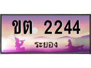 2.ทะเบียนสวยจังหวัดระยอง ขต 2244 เลขประมูล ทะเบียนรถใกล้ฉัน