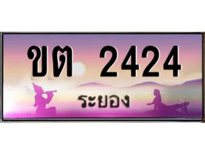 2.ทะเบียนสวยจังหวัดระยอง ขต 2424 เลขประมูล ทะเบียนรถใกล้ฉัน