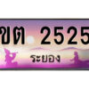 2.ทะเบียนสวยจังหวัดระยอง ขต 2525 เลขประมูล ทะเบียนรถใกล้ฉัน
