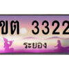2.ทะเบียนสวยจังหวัดระยอง ขต 3322 เลขประมูล ทะเบียนรถใกล้ฉัน