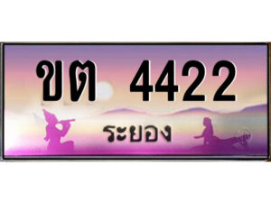 2.ทะเบียนสวยจังหวัดระยอง ขต 4422 เลขประมูล ทะเบียนรถใกล้ฉัน