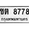 51.ป้ายทะเบียนรถ ขต 8778 ทะเบียนมงคล ขต 8778 จากกรมขนส่ง