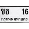 12.ป้ายทะเบียนรถ ขธ 16 ทะเบียนมงคล ขธ 16 จากกรมขนส่ง