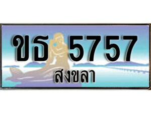 ทะเบียนสงขลา ขธ 5757 ป้ายประมูล ทะเบียนรถ ทะเบียนสวย