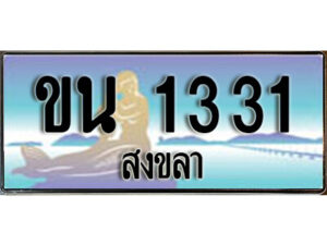 2.ทะเบียน 1331 สงขลา - ขน 1331 ป้ายประมูล ทะเบียนรถทะเบียนสวย ผลรวมดี 15