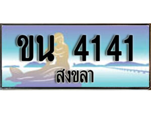 ทะเบียนสงขลา ขน 4141 ป้ายประมูล ทะเบียนรถ ทะเบียนสวย