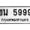 11.okdee ป้ายทะเบียนรถ  ขน 5999 ทะเบียนมงคลจากกรมขนส่ง