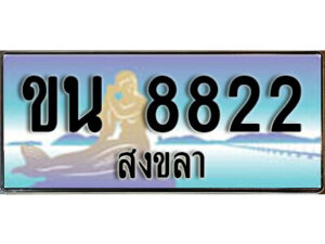 ทะเบียนรถสงขลา ขน 8822 เลขประมูล ทะเบียนสวย