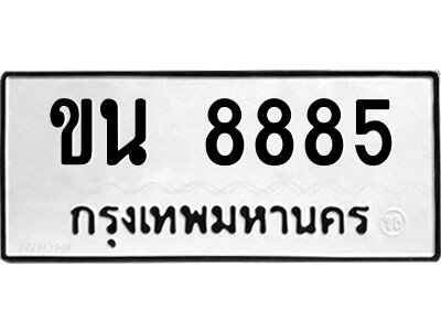 ขน 8885 12.ป้ายทะเบียนรถ ขน 8885 ทะเบียนมงคล ขน 8885 ผลรวมดี 36