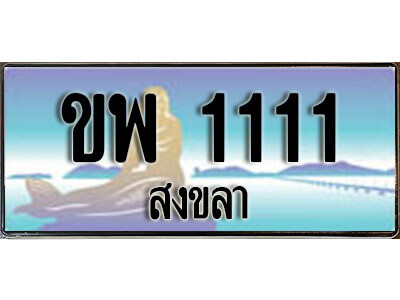 ขพ 1111 2.ทะเบียน 1111 สงขลา - ขพ 1111 ป้ายประมูล ทะเบียนรถทะเบียนสวย ผลรวมดี 24