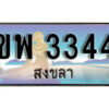 ทะเบียนสวยสงขลา ขพ 3344 เลขประมูล ทะเบียนรถสงขลา ผลรวมดี 24