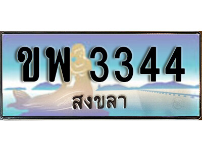 ขพ 3344 ทะเบียนสวยสงขลา ขพ 3344 เลขประมูล ทะเบียนรถสงขลา ผลรวมดี 24